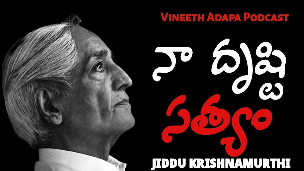 ధృష్టి  | VISION | JIDDU KRISHNA MURTHI | VINEETH ADAPA PODCAST  #jiddukrishnamurti #vision #books