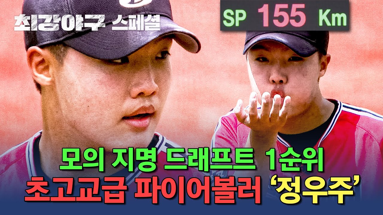[스페셜] 이대호를 상대로 삼구삼진?! 몬스터즈 단체 멘붕😵‍💫 오게 한 고교 야구 최대어 '정우주'‍🔥 | 최강야구 | JTBC 240812 방송