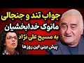 جواب دندان شکن مانوک خدابخشیان به مسیح علی نژاد ۱۰ سال بعد معنی اش لو رفت