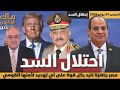 احتلال السد مصر جاهزة للرد بكل قوة على أي تهديد لأمنها القومي احتلال السد مصر جاهزة للرد بكل قوة على أي تهديد لأمنها القومي