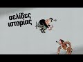 Σελίδες Ιστορίας: Το Έπος του 1940 | Κυριακή 26/10 με την «Καθημερινή» | Η ΚΑΘΗΜΕΡΙΝΗ