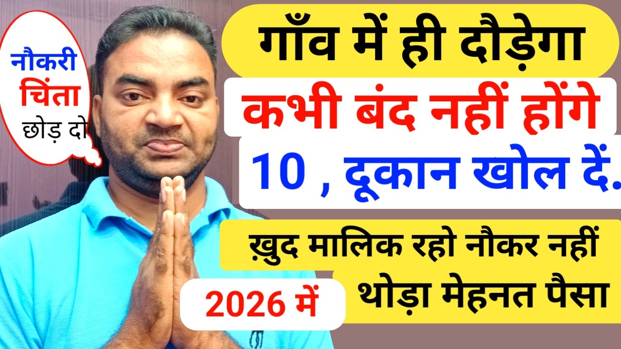 गाँव में दौड़ेगा 10 दूकान खोल दो? New Business ideas|Village business ideas|Garib ka business ideas