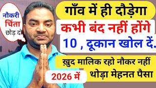 गाँव में दौड़ेगा 10 दूकान खोल दो? New Business ideas|Village business ideas|Garib ka business ideas