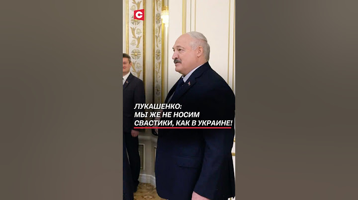 Лукашенко: Мы же не носим свастики, как в Украине! #лукашенко #батька #украина #беларусь #россия