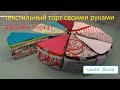 Текстильный торт или косметичка своими руками.