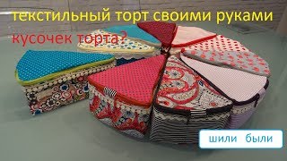 Текстильный торт или косметичка своими руками.