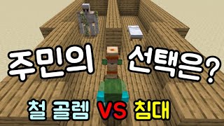 마인크래프트 실험 14화] 좀비에게 쫓길때 주민의 선택은? 철 골렘 VS 침대