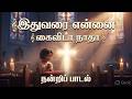 இதுவரை என்னைக் கை விடா நாதா : நன்றிப் பாடல்