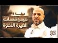 في بيت نبي الحلقة 3 حين قتلت الغيرة الأخوة عمرو مهران Fe Beit Nabi Ep 03 Amr Mahran