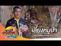 มองโลกกลับหัว Ep.39 | เลี้ยงหมูป่า อาชีพเสริมสร้างรายได้ตลอดปี #เลี้ยงหมูป่า #หมูป่า #หมู