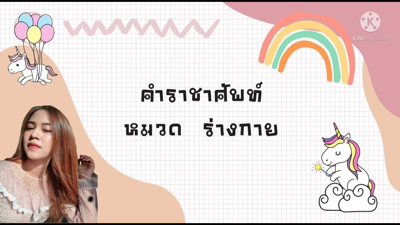 คำราชาศัพท์ หมวดร่างกาย By Krumew eiei | สรุปเนื้อหาที่เกี่ยวข้องกับคําราชาศัพท์ ร่างกายที่อัปเดตใหม่