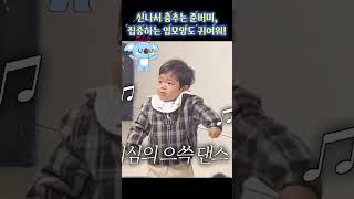 신나서 춤추는 준버미 #집중할때 #입모양 #귀여워 #준범이 #똥별이 #shorts