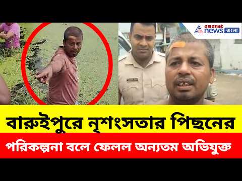 বারুইপুরে নৃশংসতার পিছনের পরিকল্পনা বলে ফেলল অন্যতম অভিযুক্ত, দেখুন | Baruipur Crime News