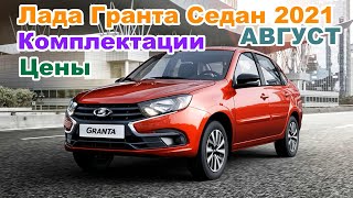 Лада Гранта Седан 2021 Обзор: Комплектации и Цены Август 2021 в автосалоне | Lada Granta Sedan 2021