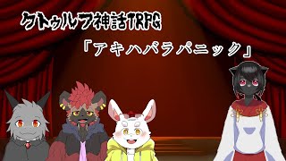 【コラボ配信】ドラゴンとウサギとハイエナが行くTRPG「アキハバラパニック」