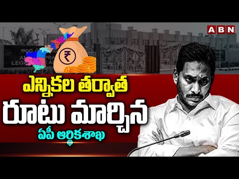 ఎన్నికల తర్వాత రూటు మార్చిన ఏపీ ఆర్థికశాఖ |Ys Jagan Latest News | TDP | ABN Telugu - ABNTELUGUTV