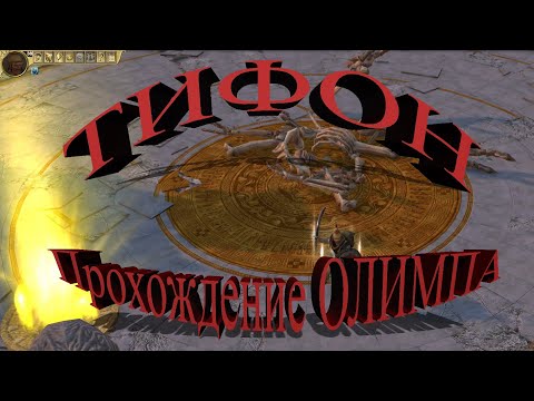 Видео: Гайд по прохождению Титана Тифона на Олимпе, Titan Quest