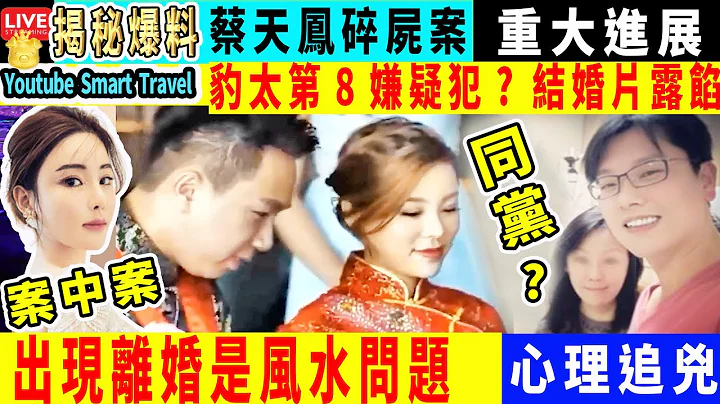 Smart Travel娱乐八卦｜#蔡天凤 案｜轰动全港蔡天凤案，豹太第8嫌疑犯?   结婚片露馅 庭审细节流出，原来邝某已算好结局，难怪嚣张｜出现离婚是风水出了什么问题有哪些说法 #洗黑钱 #谭仔 - 天天要闻