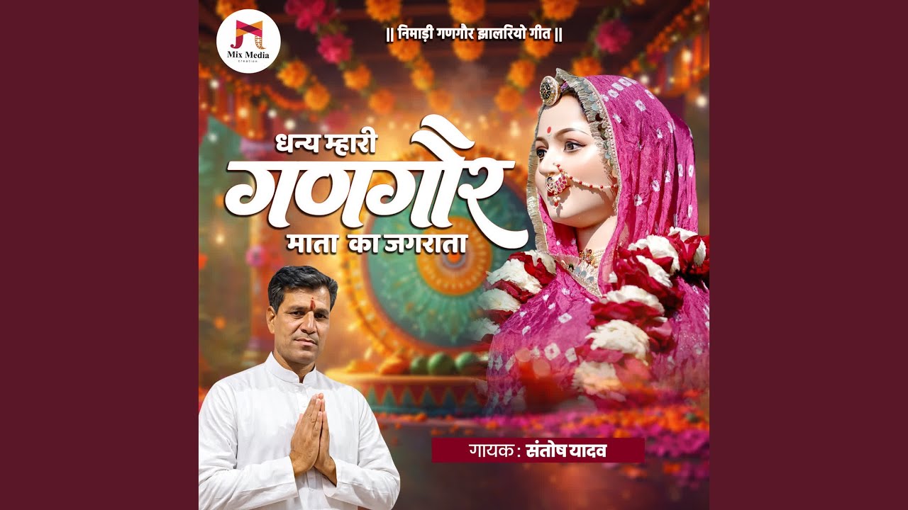 Dhany Mhari Gangore Mata Ka Jagrata