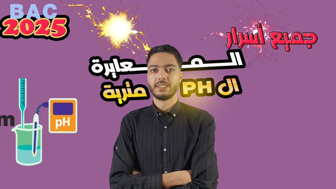 بسهولة ! 🧪 | دليلك لفهم المعايرة ph-metre  جميع الافكار و العلاقات في فيديو واحد