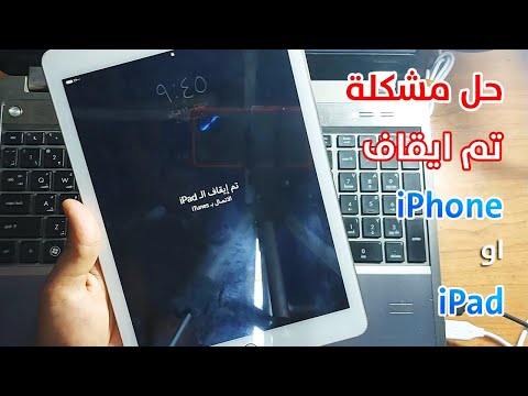 حل مشكلة تم ايقاف ايفون او ايباد اتصل ب iTunes | Solve the Problem is Disabled iPhone or iPad