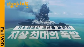 원자폭탄 500배의 위력, 통가 화산 폭발 현장에 가다ㅣ KBS 다큐인사이트 기초 과학이 세상을 바꾼다  지상 최대의 폭발 22.05.26 방송