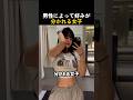 男性によって好みが分かれる女子