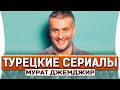 Топ турецких сериалов Мурат Джимджир