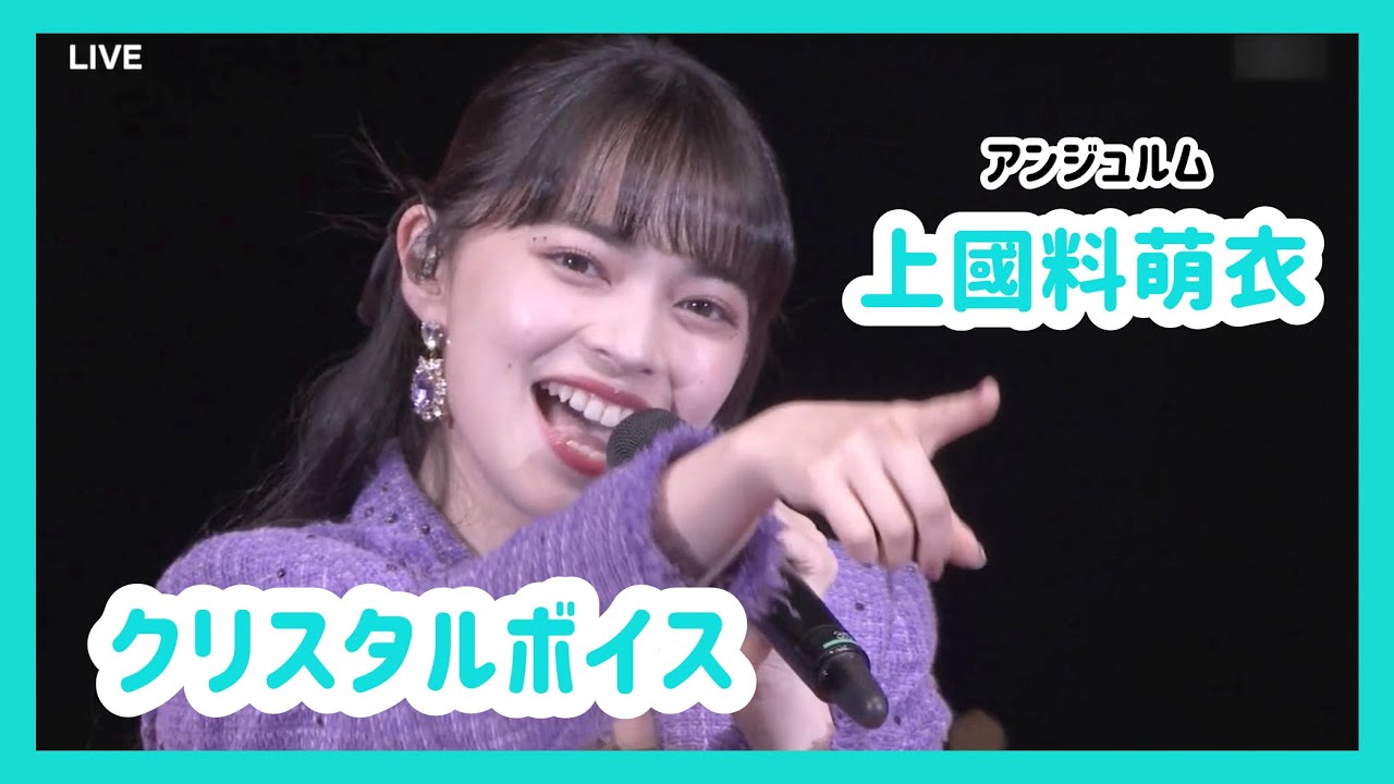 【アンジュルム】上國料萌衣 ソロパート集【ハロプロ】