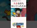 【㊗️200万回再生!】大金を剥き出しで持ち歩く悟空#ドラゴンボール