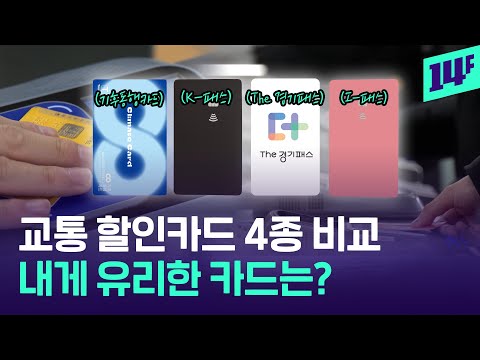 종류 많고, 혜택도 제각각..헷갈리는 수도권 &#39;대중교통 할인카드 4종&#39; 비교해봤습니다 / 14F