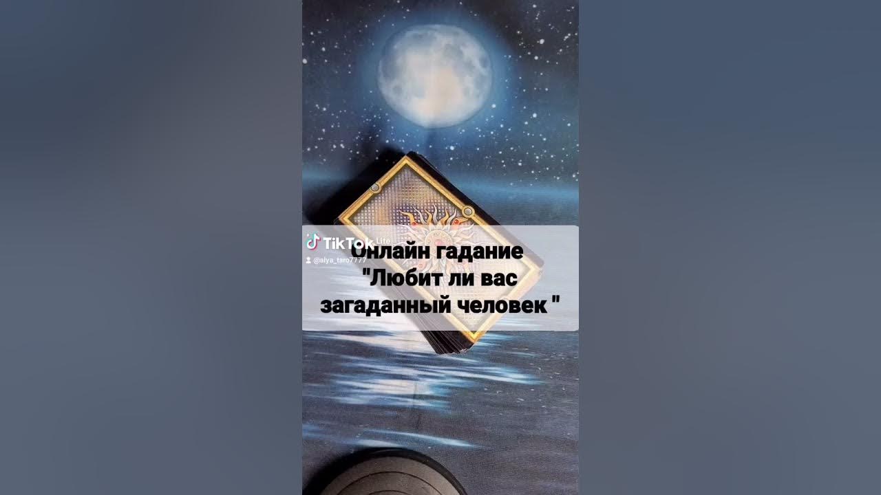 Гадание встречу ли я мужчину