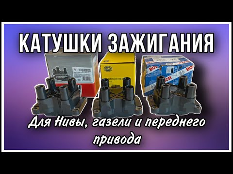 Катушки зажигания для Нивы , Переднего привода и Газели