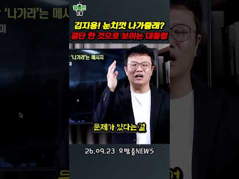 김지용… 많이 묵었다이가, 쫌 눈치껏 나가도