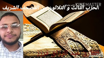 المسيرة القرانية الحزب 33 بصوت القارئ عبد الرزاق قرزز