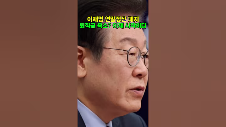 25만원에 속지마라 연말정산이 사라진다 #이재명 #연말정산  #쇼츠