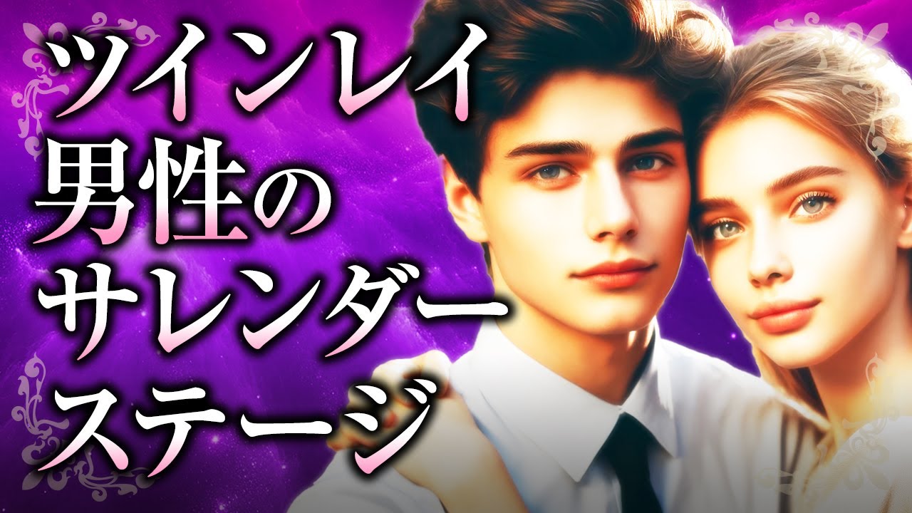 【君の愛に降伏する】ツインレイ男性の「サレンダーステージ」について。そのきっかけや、ツインレイ女性の全てを受け入れる覚悟とは【スピリチュアル】