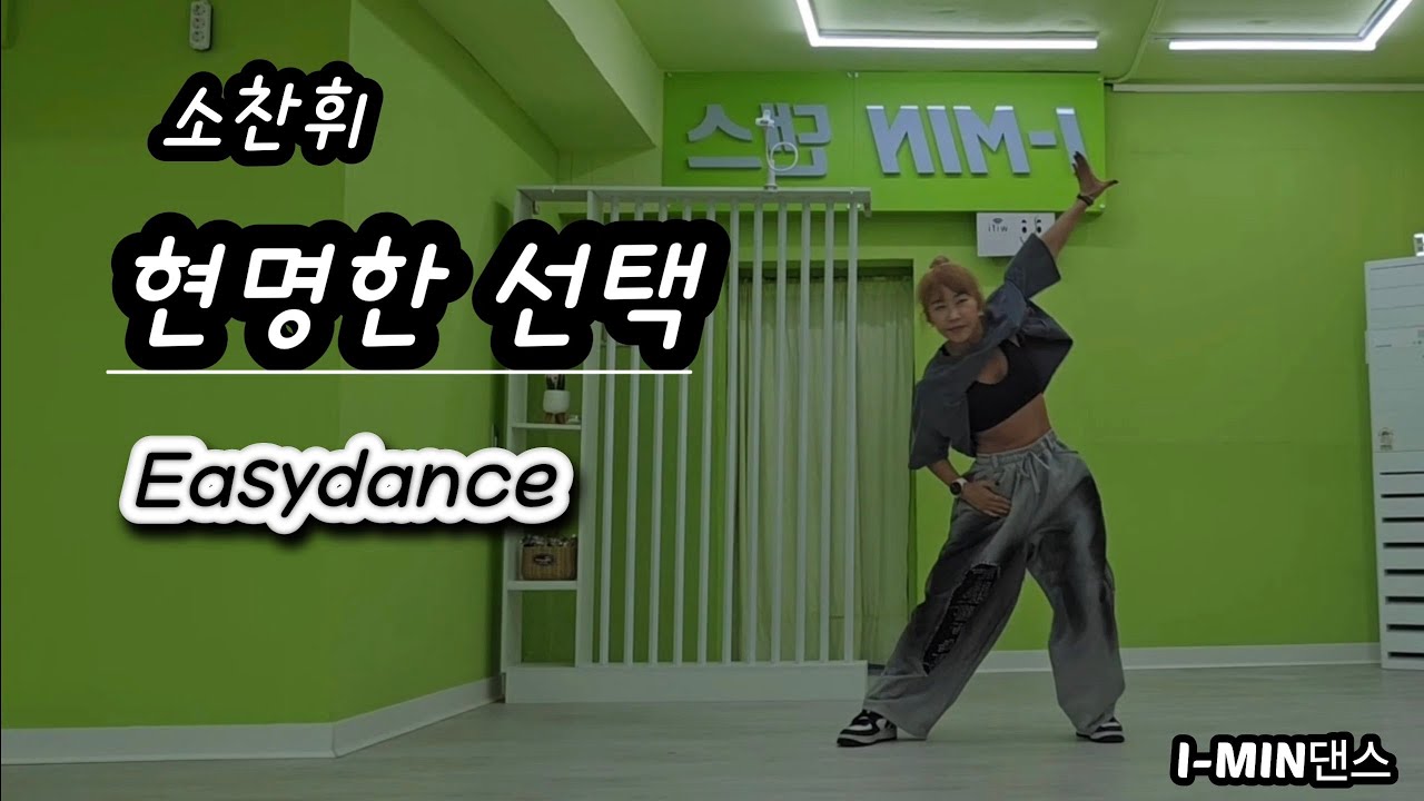 소찬희-현명한 선택/ 다이어트댄스/ 막쌤tv안무 쉬운버전/ 거울모드/아이민댄스 @I-MIN생활댄스연구소