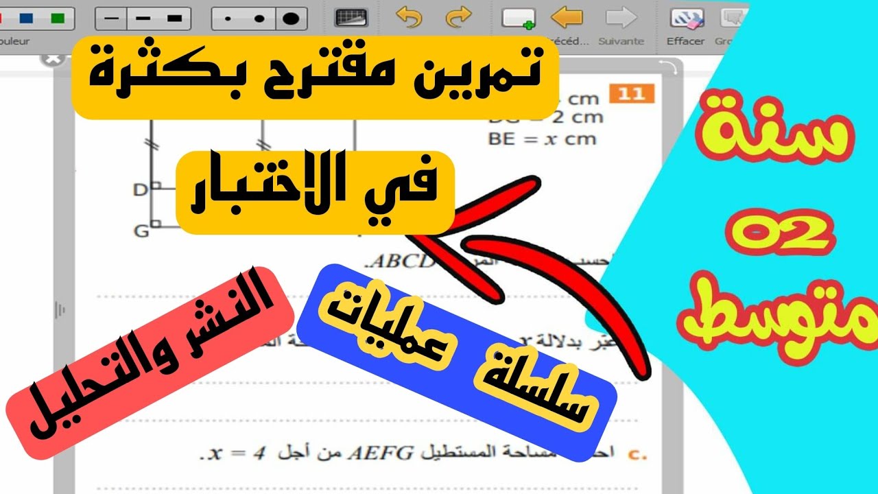 تمرين مقترح بقوة في الاختبار للسنة الثانية متوسط 💢سلسلة عمليات 💢 النشر والتحليل