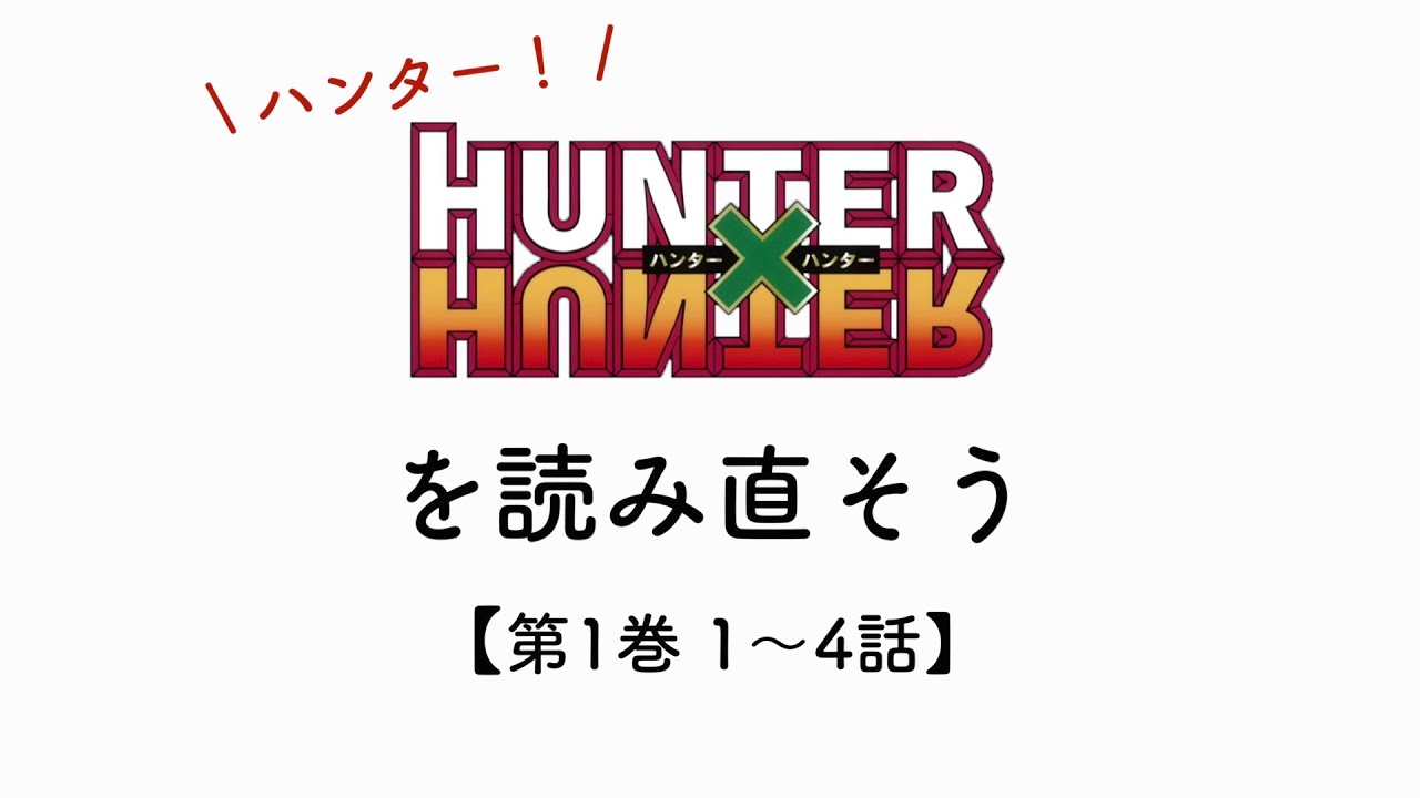 Hunter Hunter第1巻 1 4話 ハンター試験編 カイト登場 ゴン クラピカ レオリオの出会い 役に立たないハンターハンター考察 Youtube