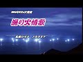 『漁り火情歌』松前ひろ子 カラオケ 2024年9月4日発売