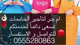 خادمات للاجار بالساعات 0555280863