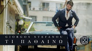 Video thumbnail of "Γιώργος Στεφάνου - Τι Παθαίνω | Giorgos Stefanou - Ti Pathainw (Official Music Video)"