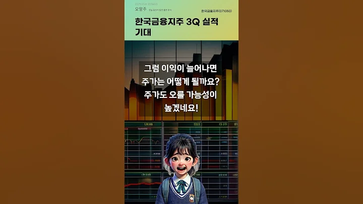 한국금융지주 3Q 실적 기대 #20251016#주식#증권정보#주식정보