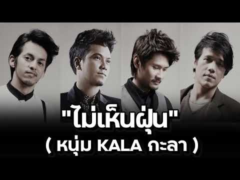 ไม่เห็นฝุ่น-กะลา