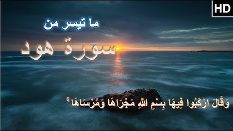 Surah Hud | سورة هود | وقال اركبوا فيها بسم الله مجراها ومرساها الشيخ حسن صالح | كن للخير داعيا
