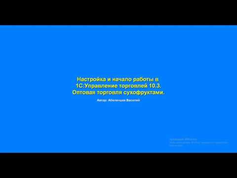 Видео: Как да настроите бързо попълване на документи в 1C UPP и UT 10.3