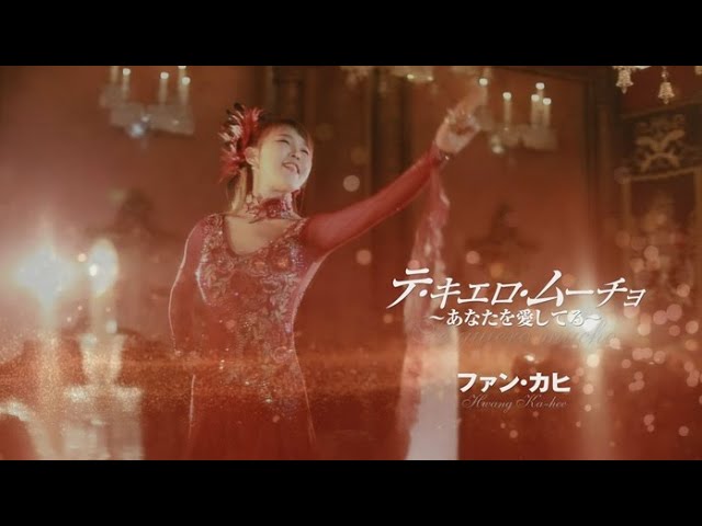 ファン カヒ テ キエロ ムーチョ あなたを愛してる Music Video Youtube