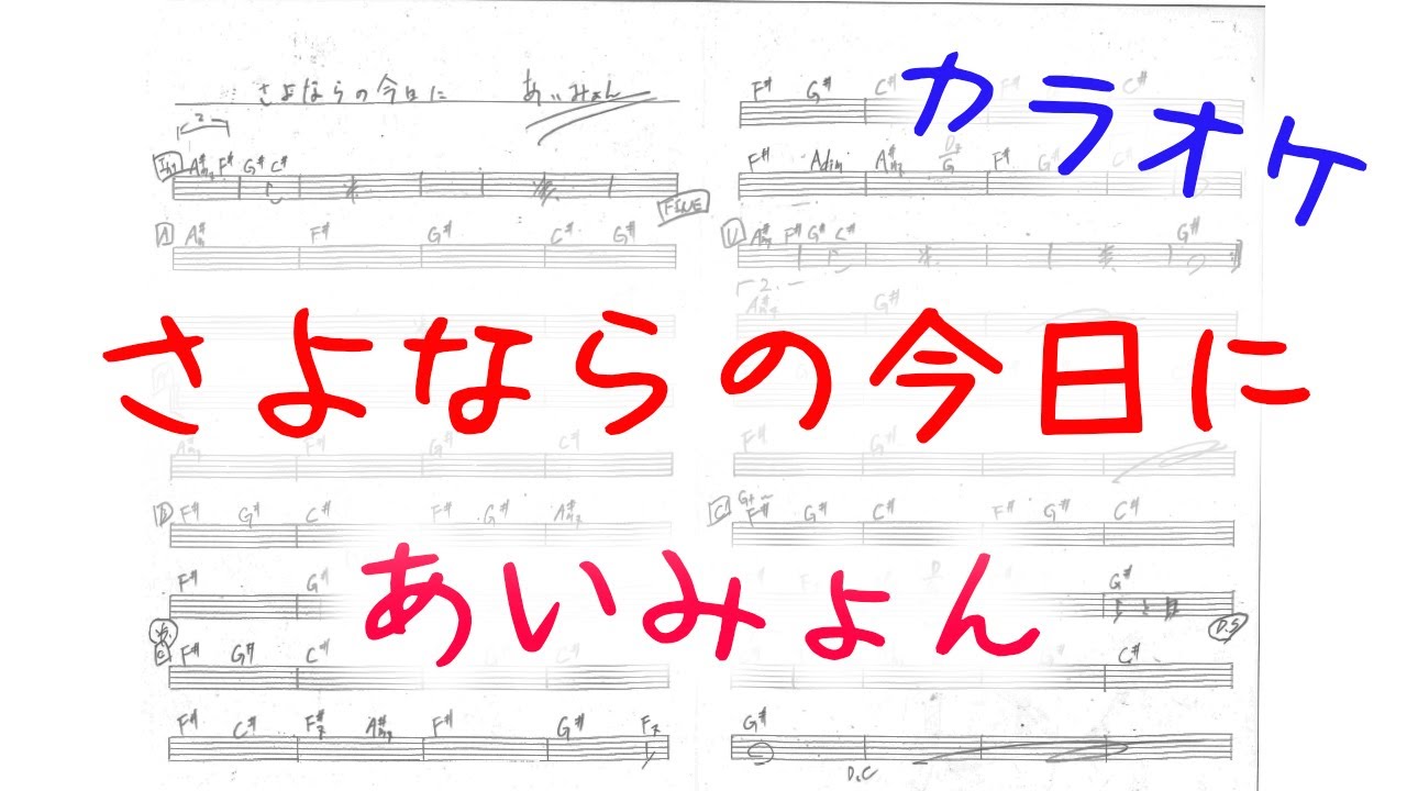 に 歌詞 今日 あい みょん さよなら の