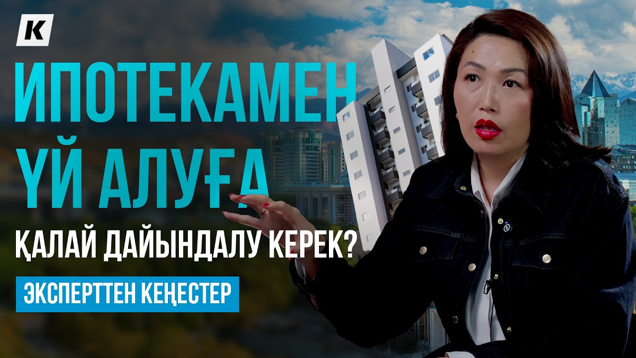 Ипотека-2026: пәтер алуға қалай дайындалу керек?